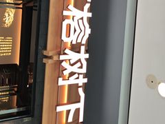-大榕树下顺德菜(融创茂店)