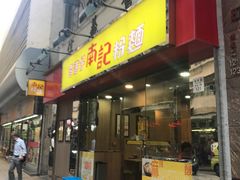 门面-南記粉麵(灣仔謝斐道店)