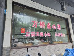 -方桥点心店(易发城店)