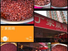 -丁家脆哨(民生路店)