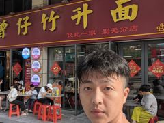 -曾仔竹升面