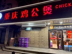 -重庆鸡公煲·青锅花椒鱼(宝山一店)