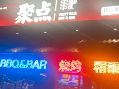 -聚点串吧·北京烧烤(朝北店)