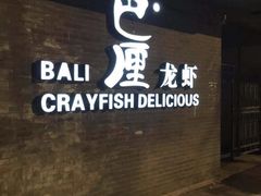 -巴厘龙虾·榜首油焖大虾(音乐学院·沿江酒馆店)