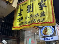 -老刘家泡馍·陕西老字号(钟楼广济街店)