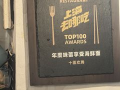 -十面欢腾·海鲜面·台式Bistro(长乐路店)