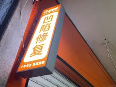 -鲨鱼皮汽车凹陷玻璃修复(静安店)