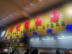 门面-百花传统甜品店(原址店)