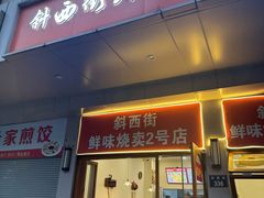 -鲜味烧卖店(斜西街店)