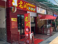 门面-老闵田螺馆·南昌特色(总店)