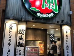 -一兰拉面(新宿中央东口店)