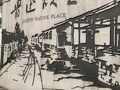 -绍兴鲁迅故里·沈园景区