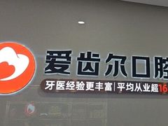 -爱齿尔口腔医院(中南院)