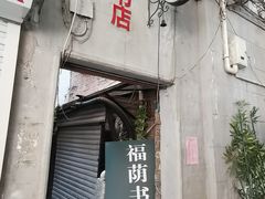 -福荫书店