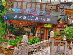 门面-渔太泰漓江小馆·广西融合菜(西街店)