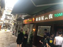 门面-番茄屋葡式美食(总店)