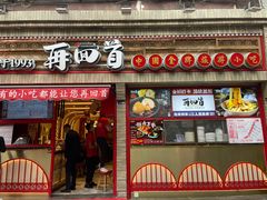 门面-再回首(西关木塔巷店)