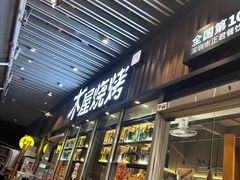 -木屋烧烤(坂田天安云谷店)
