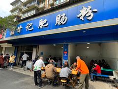 -甘记肥肠粉(马鞍北路店)