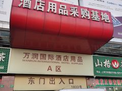 -万润国际酒店用品市场(曹安国际商城店)