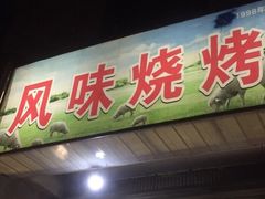 -风味烧烤