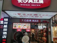 -黑色经典臭豆腐·湖南特产(潇湘文化店)