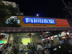 -有间冰室(侨港风情街店)
