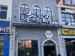 门面-老长沙湘菜馆(凤凰路店)