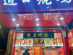 -夏福记道口烧鸡(北行店)