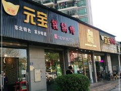 门面-元宝烤肉店·齐齐哈尔烤肉·烤串