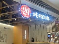 -炖物24章·顺时轻养茶(杭州大厦店)