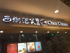 门面-西树泡芙(湖滨银泰in77B区店)