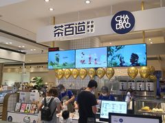 -茶百道(柏威年店)