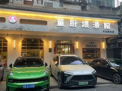 -董厨煨汤馆(车站路店)