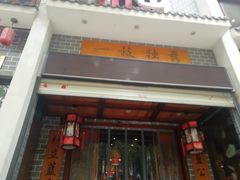 门面-独秀小吃(蓝田店)