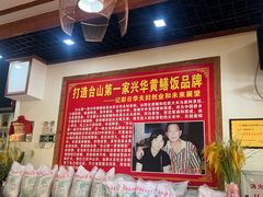 -台山第一家兴华黄鳝饭·黄鳝婆(合水分店)