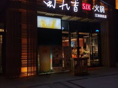 门面-蜀九香火锅(江油店)