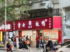 -章云板鸭(总店)