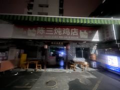 -陈三炖鸡馆(金众小区店)