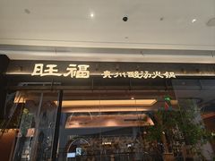 -旺福·贵州酸汤牛肉火锅(陆悦天地店)