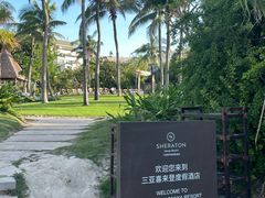 -亚龙湾喜来登·美景台大堂吧