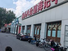 -汕头八合里海记牛肉店(清河店)
