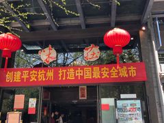 门面-知味观·味庄(杨公堤店)