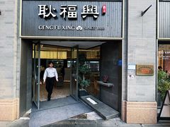 -耿福兴(罍街店)
