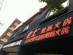门面-佬土鹅肠火锅(解放路店)