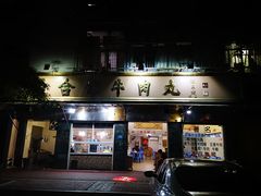 门面-福合埕牛肉丸(福平路店)