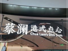 门面-蔡澜点心·粤菜(丽泽天街店)