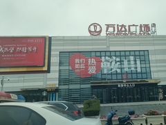 -鞍山万达广场