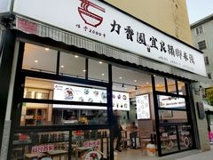 门面-力香园猪脚米线(金星店)