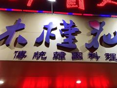 门面-木槿花韩式炭烤·熟成肉工坊(孙文东路店)